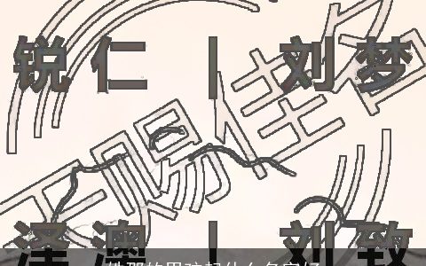 姓邵的男孩起什么名字好