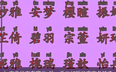 辶字旁的字有哪些 独一无二好听的宝宝名精选