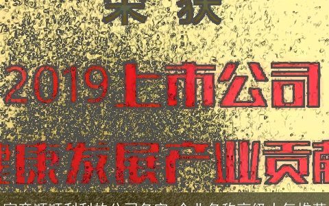 寓意顺顺利利的公司名字 企业名称高级大气推荐