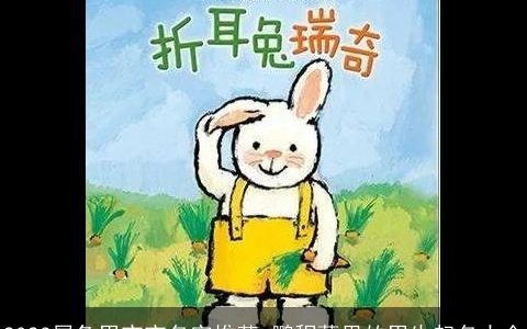 2023属兔男宝宝名字推荐 鹏程萬里的男生起名大全