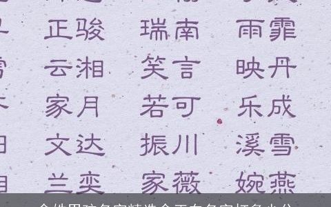 俞姓男孩名字精选俞正东名字打多少分