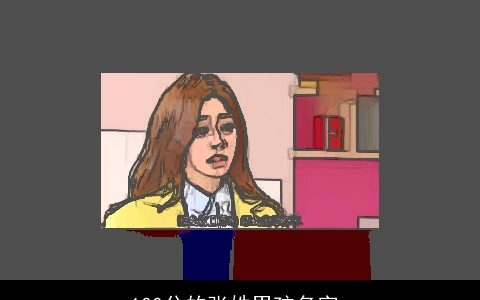 100分的张姓男孩名字_