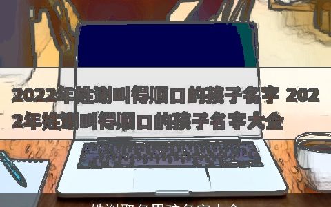 姓谢取名男孩名字大全