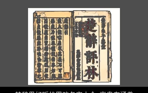 楚辞里好听的男孩名字大全 高贵有涵养