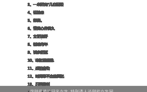 很甜很撩的网名女生 特别诱人还甜的女生网名大全 好听洋气的网名女生女生网名名字精挑