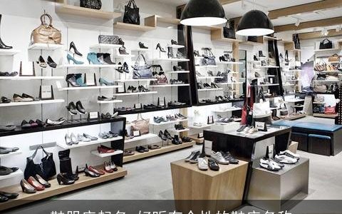 鞋服店起名 好听有个性的鞋店名称