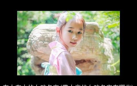 有水有木的女孩名字(带水旁的女孩名字有哪些)