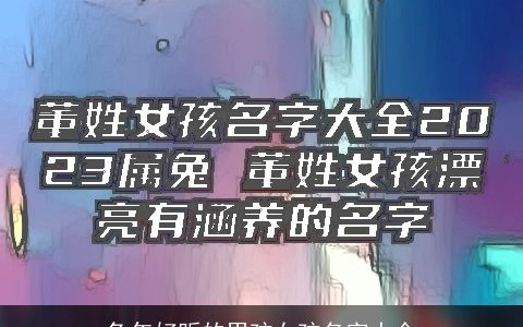 兔年好听的男孩女孩名字大全