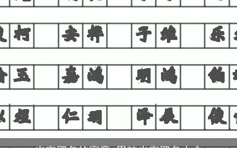 光字取名的寓意 男孩光字取名大全