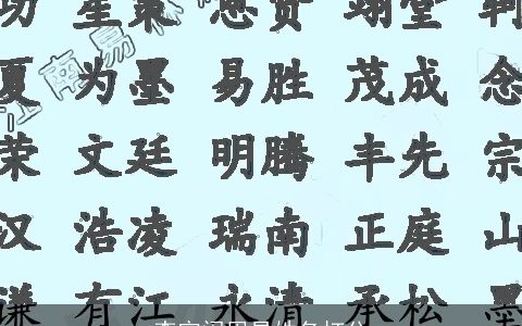 李宛阑周易姓名打分