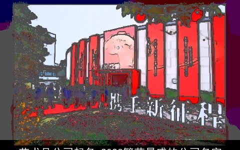 艺术品公司起名 2024繁荣昌盛的公司名字