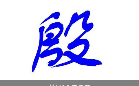 姓殷3个字名字