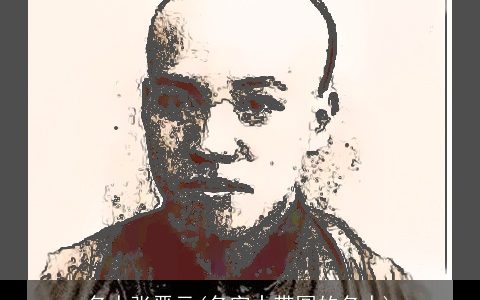 名人张晋元(名字中带圆的名人)