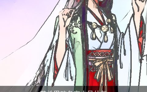 苏姓男孩名字古风仙气