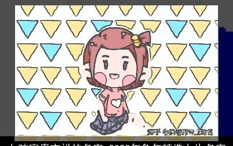 女孩富贵吉祥的名字 2023年兔年精选女生名字