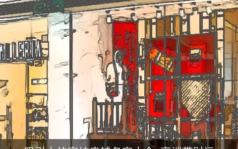 吸引人的家纺店铺名字大全 高端带财运