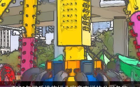 2024年游乐设施行业寓意吉祥的公司名称