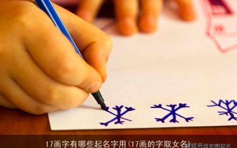 17画字有哪些起名字用(17画的字取女名)