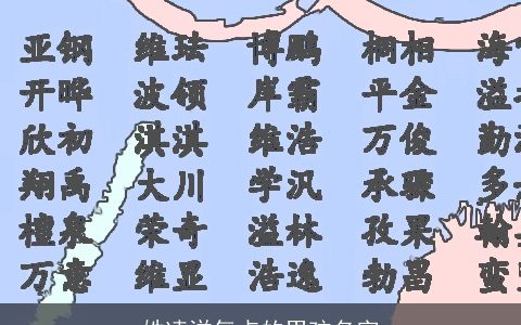 姓凌洋气点的男孩名字