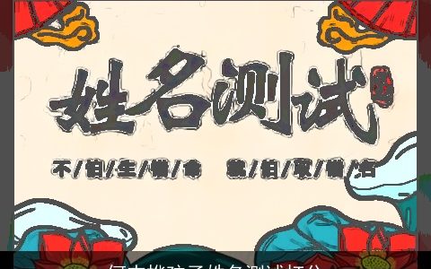 何杰桦孩子姓名测试打分