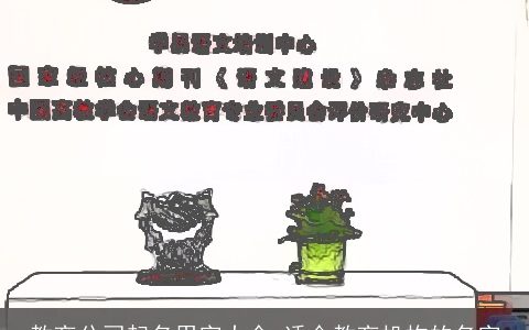 教育公司起名用字大全 适合教育机构的名字