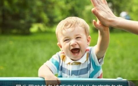 属牛男孩起名技巧吉利的牛年宝宝名字