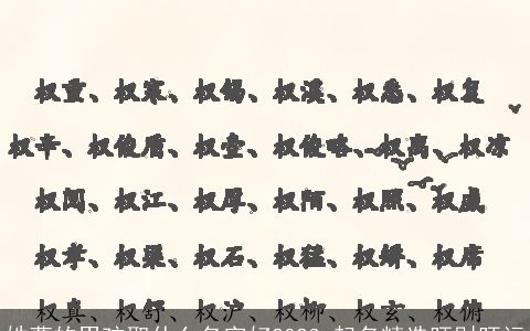 姓曹的男孩取什么名字好2023 起名精选旺财旺运