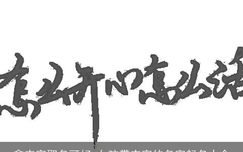 拿卉字取名可好 女孩带卉字的名字起名大全