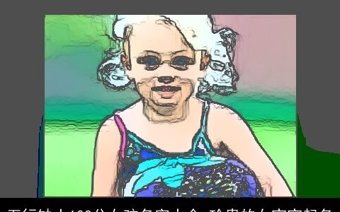 五行缺土100分女孩名字大全 珍贵的女宝宝起名