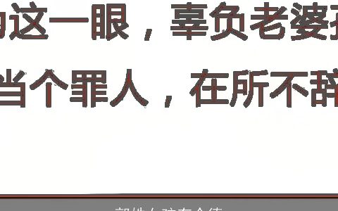 郭姓女孩有个德