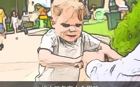 找小孩名字大全男孩