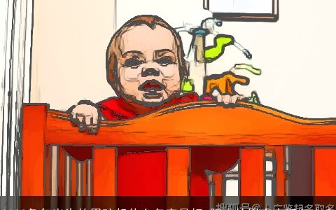 2024兔年出生的男孩起什么名字最好 阳光的男宝宝取名大全