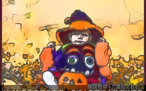 2023年兔宝宝取名字男  潇洒大气又迷人的男孩取名