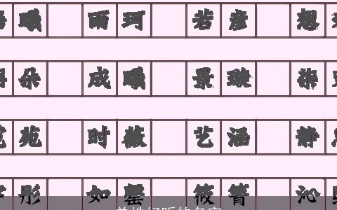 单姓好听的名字