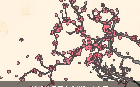 取徐姓名字大全男孩两个字