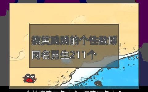 个性搞笑网名大全 搞笑网名大全