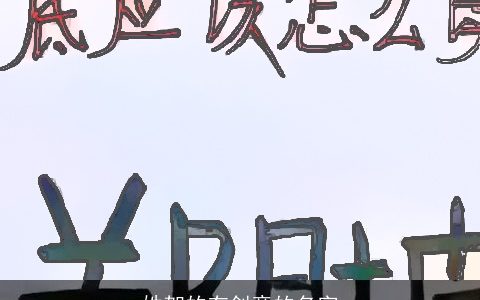 姓贺的有创意的名字