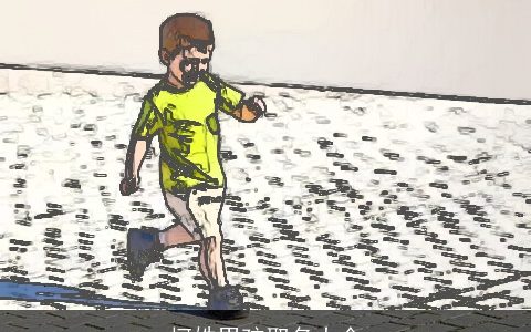 柯姓男孩取名大全