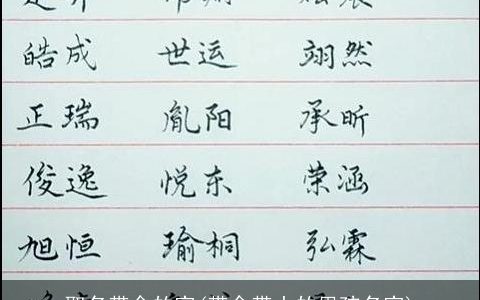 取名带金的字(带金带土的男孩名字)