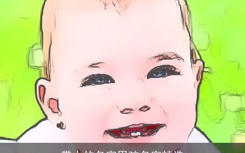 带木的名字男孩名字精选