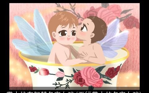 带水的有智慧名字女孩(五行带水的名字女孩)