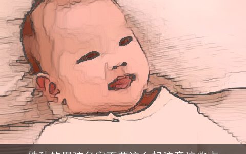 姓孙的男孩名字不要这么起注意这些点