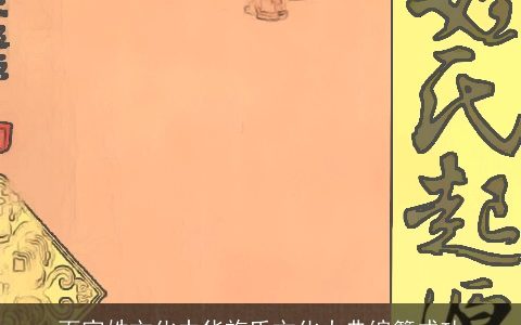 百家姓文化中华施氏文化大典编纂成功