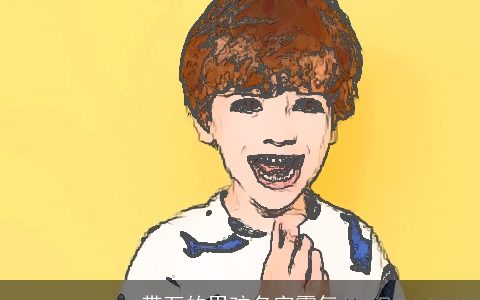 带万的男孩名字霸气