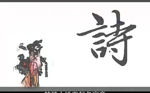 楚辞中皓字起名寓意