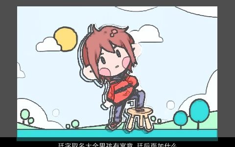 廷字取名大全男孩有寓意 廷后面加什么字好听2023 寓意好听的男孩名字推荐