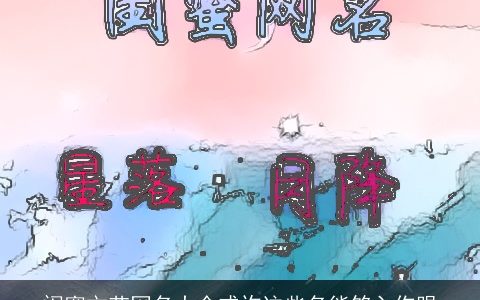 闺蜜文艺网名大全或许这些名能够入你眼