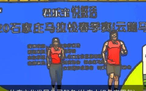 体育文化发展公司起名(体育小组名字霸气)