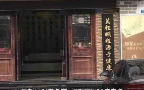 最新足浴店名字 好听按摩理疗店名