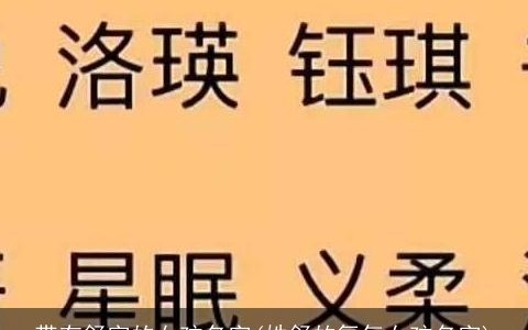 带有舒字的女孩名字(姓舒的氧气女孩名字)